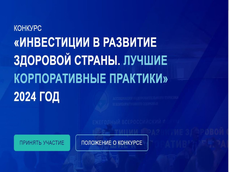 Инвестиции в развитие здоровой страны. Лучшие корпоративные практики – 2024.