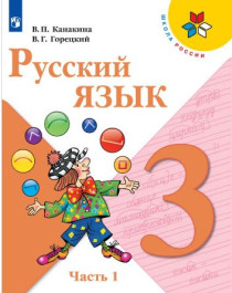 Русский язык. 3 класс. В 2-х ч. Ч.1, 2..
